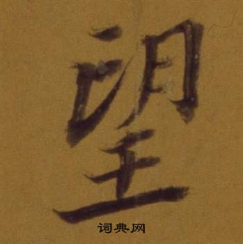 董其昌論書並書杜甫詩卷中望的寫法