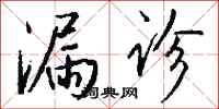 錢沛雲漏診行書怎么寫