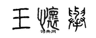 曾慶福王懷舉篆書個性簽名怎么寫