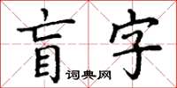 丁謙盲字楷書怎么寫