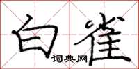 龐中華白雀楷書怎么寫