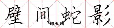 田英章壁間蛇影楷書怎么寫