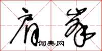 王冬齡肩峰草書怎么寫