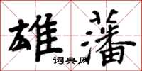 周炳元雄藩楷書怎么寫