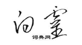 駱恆光白靈草書個性簽名怎么寫