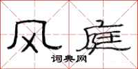 范連陞風庭隸書怎么寫