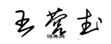 朱錫榮王營武草書個性簽名怎么寫