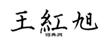 何伯昌王紅旭楷書個性簽名怎么寫