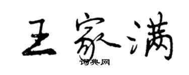 曾慶福王家滿行書個性簽名怎么寫