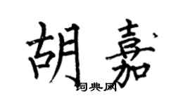 何伯昌胡嘉楷書個性簽名怎么寫