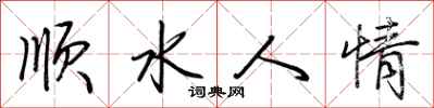 荊霄鵬順水人情行書怎么寫