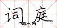 侯登峰詞庭楷書怎么寫