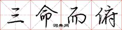 荊霄鵬三命而俯行書怎么寫