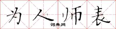 黃華生為人師表楷書怎么寫