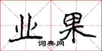 侯登峰業果楷書怎么寫