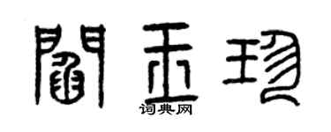 曾慶福閻玉珍篆書個性簽名怎么寫