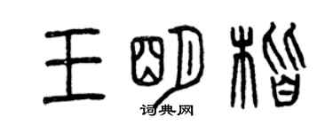 曾慶福王明楷篆書個性簽名怎么寫