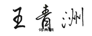 駱恆光王青洲行書個性簽名怎么寫