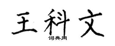 何伯昌王科文楷書個性簽名怎么寫