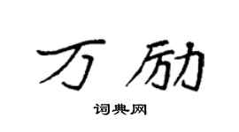 袁強萬勵楷書個性簽名怎么寫