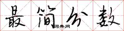 段相林最簡分數行書怎么寫