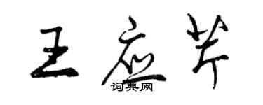 曾慶福王應芹行書個性簽名怎么寫