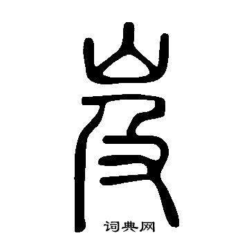 說文解字寫的岌