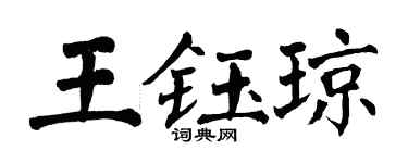 翁闓運王鈺瓊楷書個性簽名怎么寫