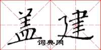 黃華生蓋建楷書怎么寫