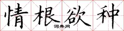 丁謙情根欲種楷書怎么寫