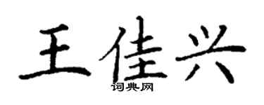丁謙王佳興楷書個性簽名怎么寫