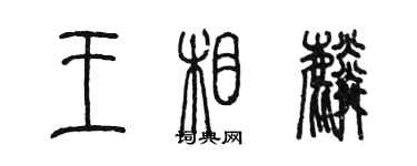 陳墨王相麟篆書個性簽名怎么寫