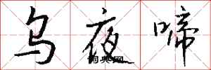 錢沛雲烏夜啼行書怎么寫