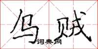 侯登峰烏賊楷書怎么寫