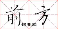 黃華生前方楷書怎么寫