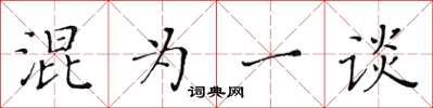 黃華生混為一談楷書怎么寫