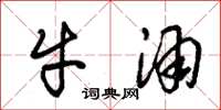 朱錫榮牛酒草書怎么寫