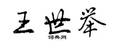 曾慶福王世舉行書個性簽名怎么寫