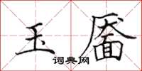 田英章玉靨楷書怎么寫