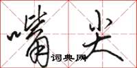 駱恆光嘴尖草書怎么寫