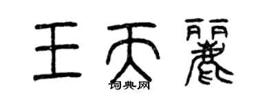 曾慶福王天麗篆書個性簽名怎么寫