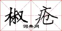 袁強椒瘡楷書怎么寫