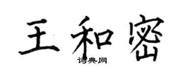 何伯昌王和密楷書個性簽名怎么寫
