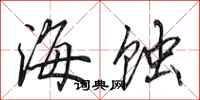 田英章海蝕行書怎么寫
