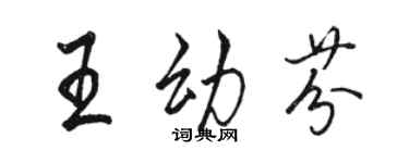 駱恆光王幼芬行書個性簽名怎么寫