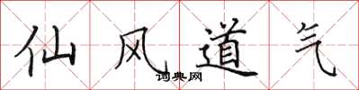 田英章仙風道氣楷書怎么寫