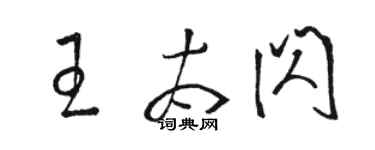駱恆光王太閃草書個性簽名怎么寫