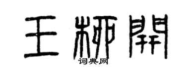 曾慶福王柳開篆書個性簽名怎么寫