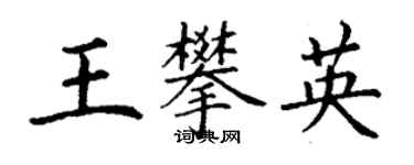 丁謙王攀英楷書個性簽名怎么寫