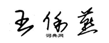 朱錫榮王俐燕草書個性簽名怎么寫